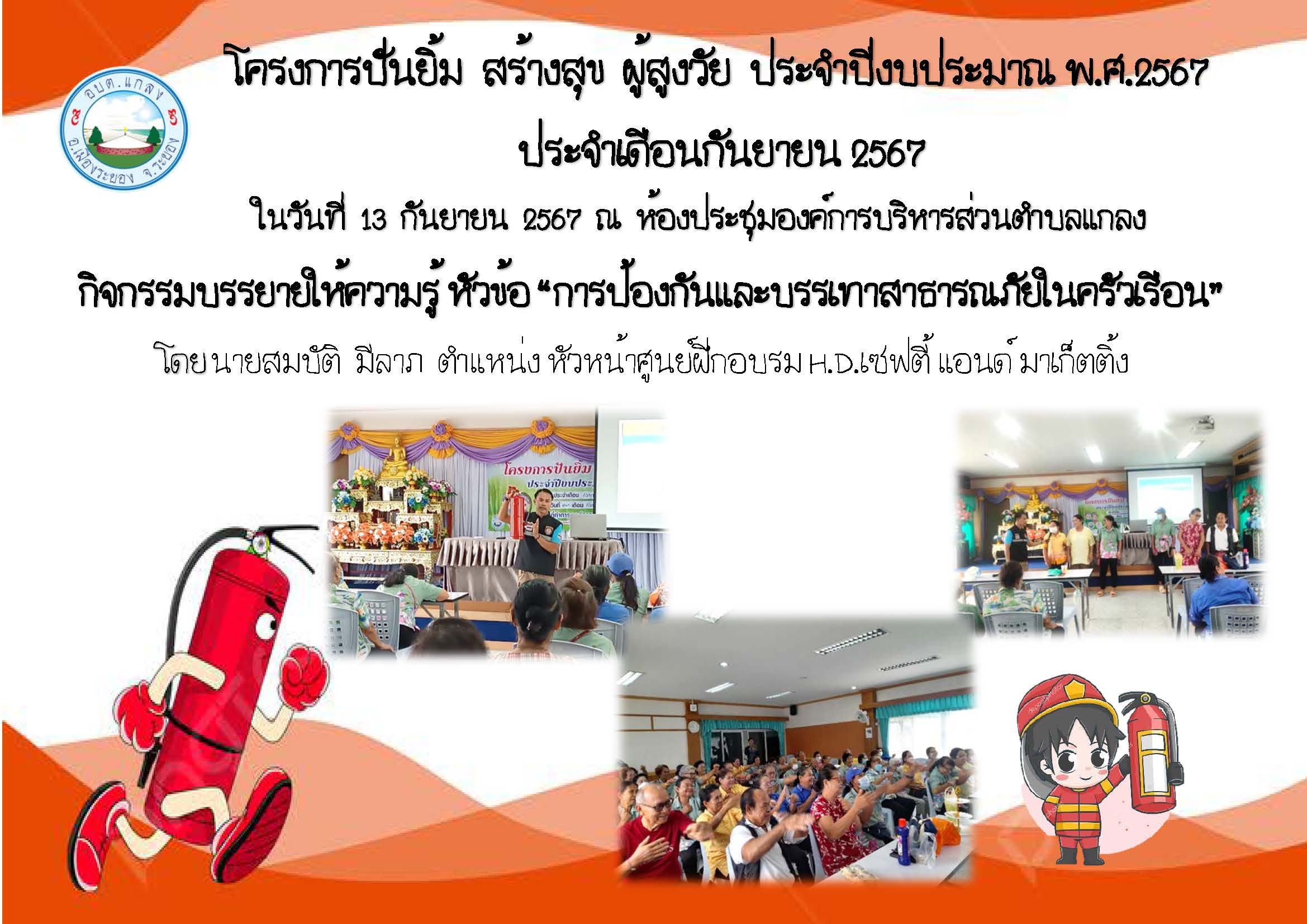 โครงการ ปันยิ้ม สร้างสุข ผู้สูงวัย ประจำปีงบประมาณ พ.ศ.2567 ประจำเดือนกันยายน 2567 ในวันที่ 13 กันยายน 2567