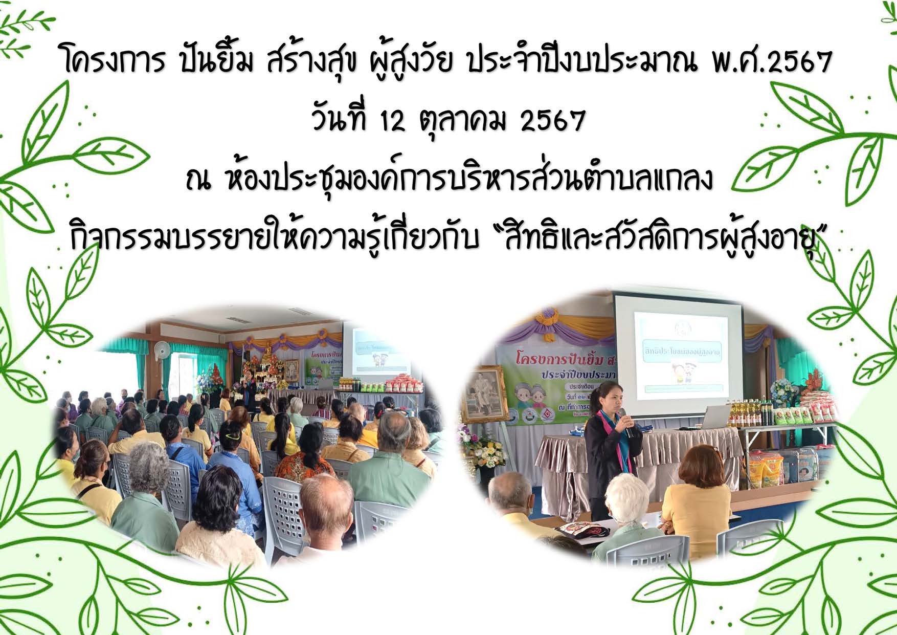 โครงการ ปันยิ้ม สร้างสุข ผู้สูงวัย ประจำปีงบประมาณ พ.ศ.2567 ประจำเดือนตุลาคม 2566 ในวันที่ 12 ตุลาคม 2566