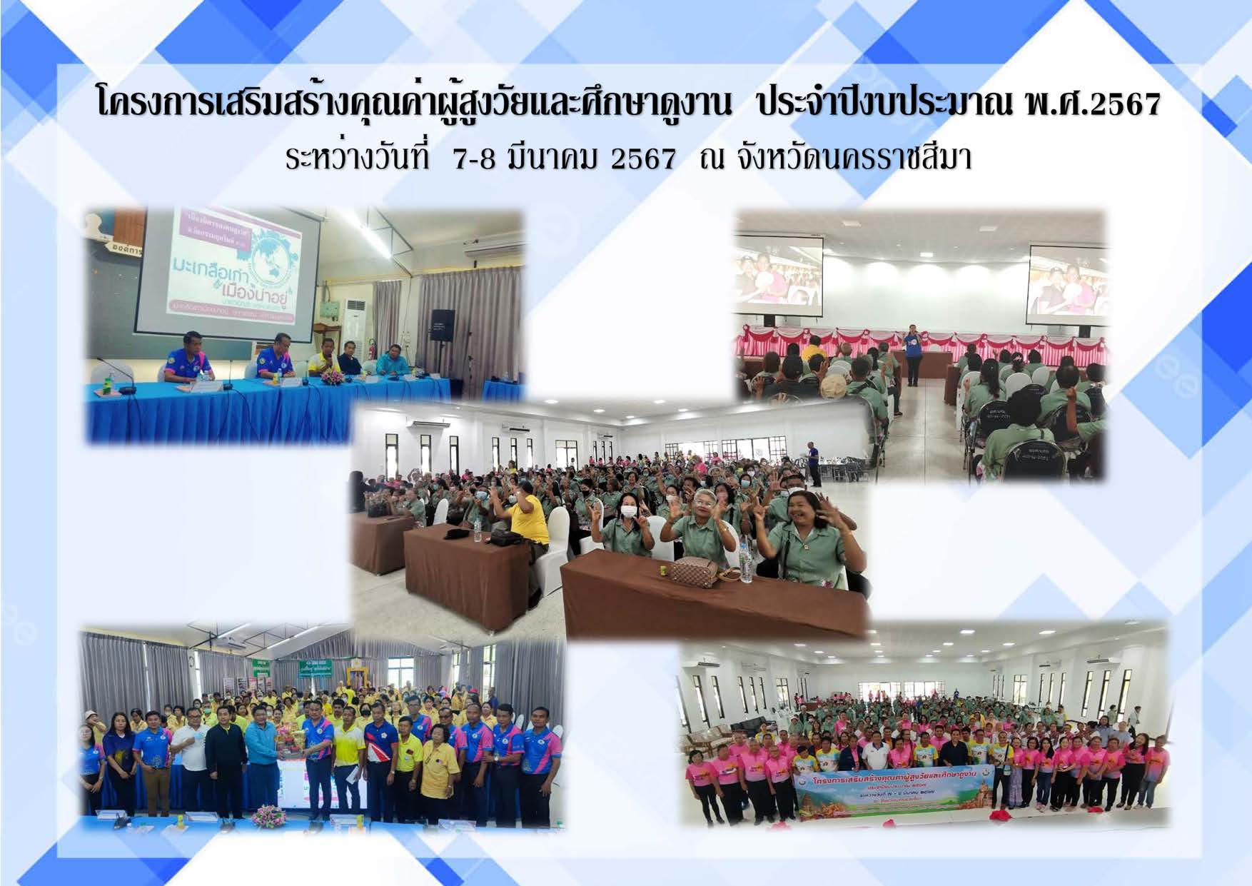 โครงเสริมสร้างคุณค่าผู้สูงวัยและศึกษาดูงาน ประจำปีงบประมาณ พ.ศ.2567 ระหว่างวันที่ 7-8 มีนาคม 2567 ณ จังหวัดนครราชสีมา